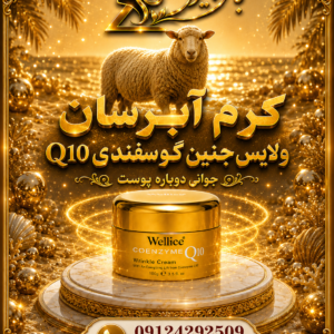 کرم آبرسان ولایس جنین گوسفندی Q10