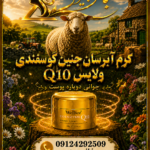 Wellice Q10 Sheep Placenta Hydration Cream کرم آبرسان جنین گوسفندی کیو 10 ولایس