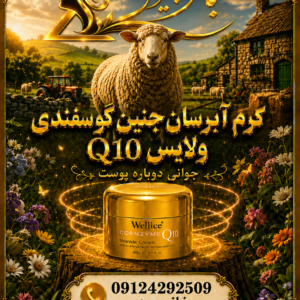 Wellice Q10 Sheep Placenta Hydration Cream کرم آبرسان جنین گوسفندی کیو 10 ولایس