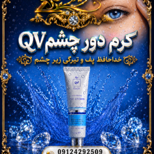 QV Eye Cream کرم دورچشم کیو وی
