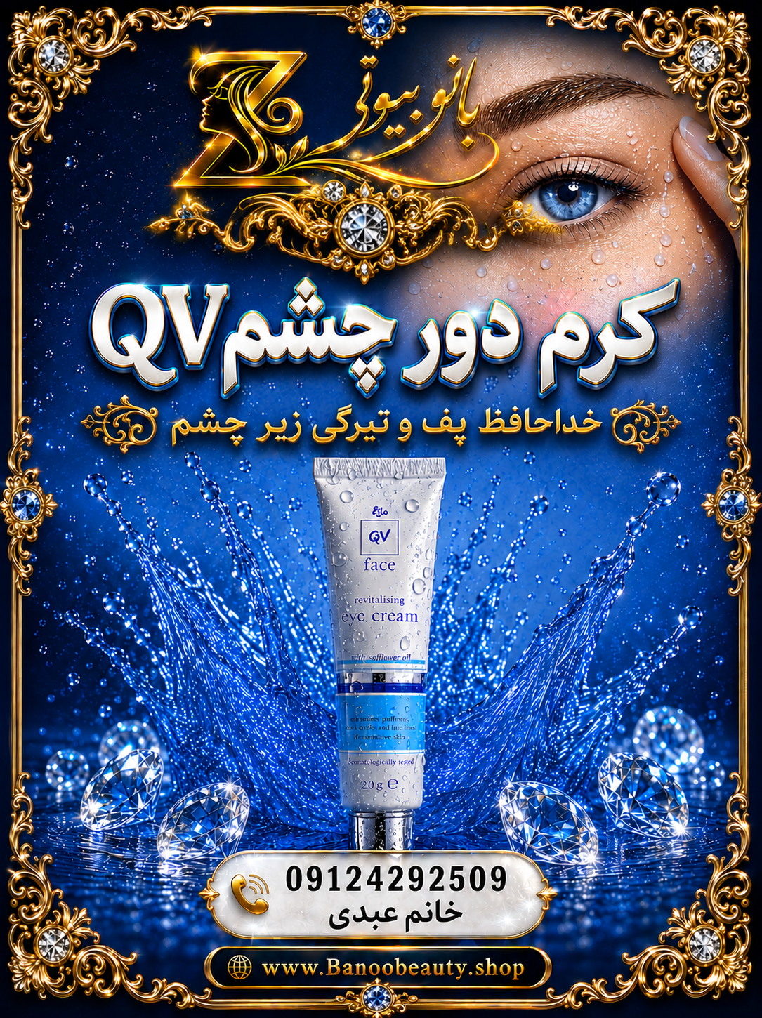 QV Eye Cream کرم دورچشم کیو وی