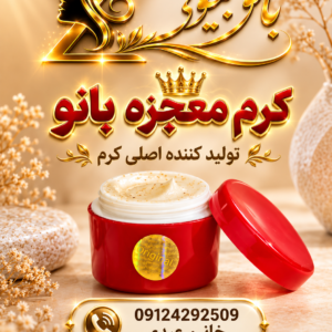 Mojezeh Cream کرم معجزه
